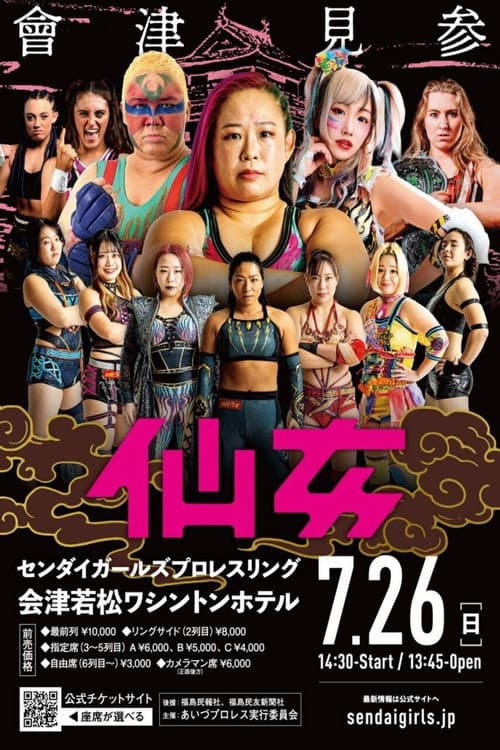 Постер: センダイガールズプロレスリング in 会津若松大会