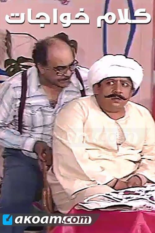 Постер: كلام خواجات