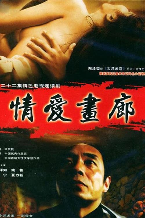 Постер: 情爱画廊