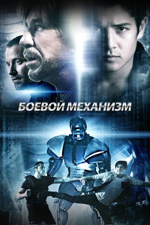 Постер: Боевой механизм