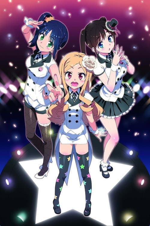 Постер: アイドル☆シスター