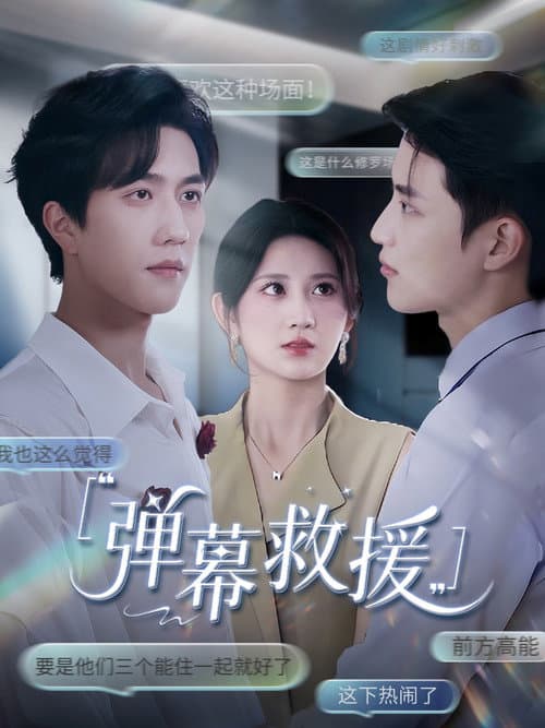 Постер: 弹幕救援