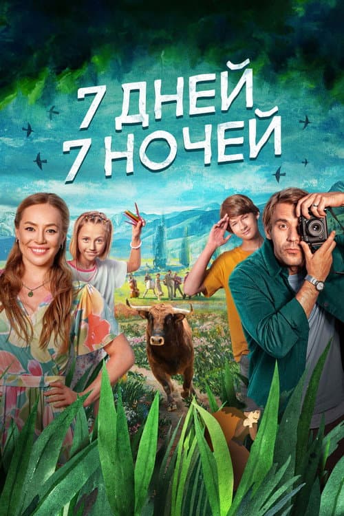 Постер: 7 дней, 7 ночей