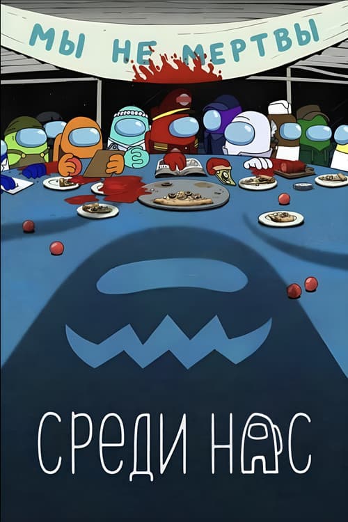 Постер: Среди нас