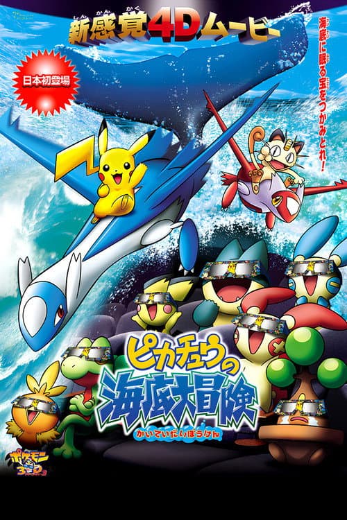 Постер: ポケモン3Dアドベンチャー2 ピカチュウの海底大冒険