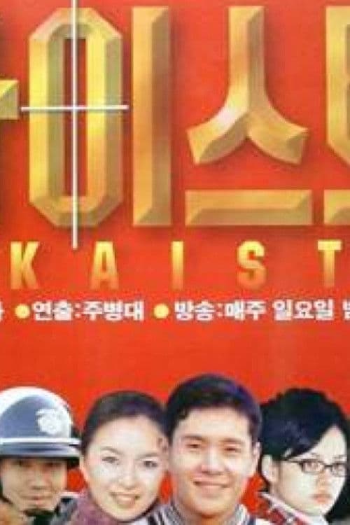 Постер: 카이스트