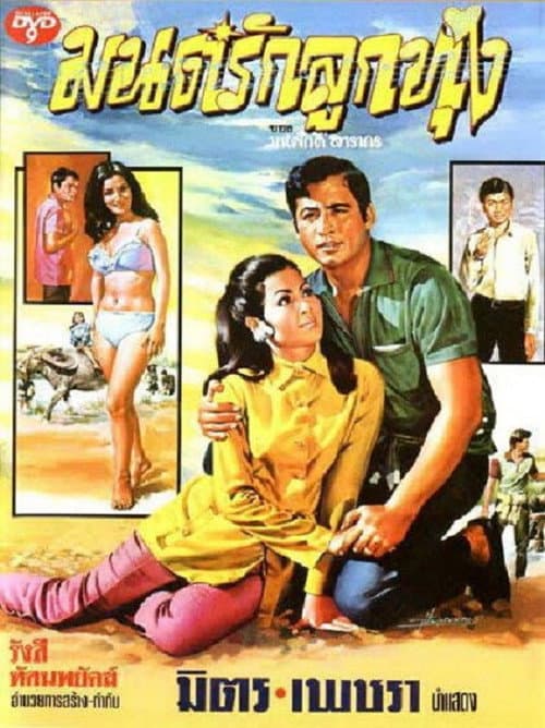 Постер: มนต์รักลูกทุ่ง