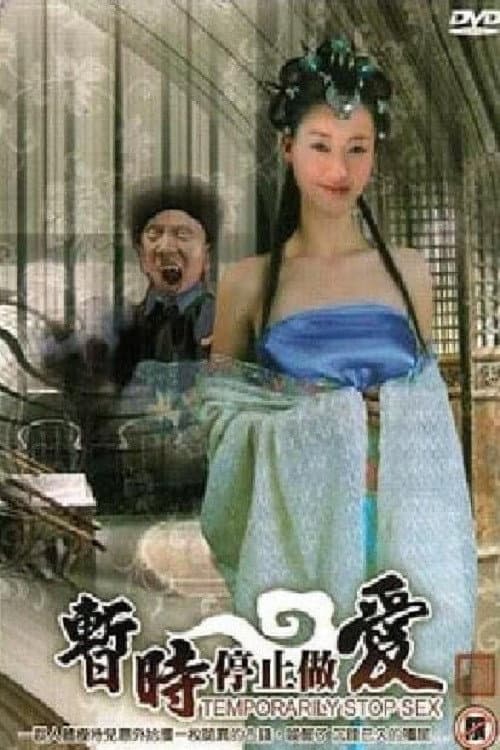 Постер: 暂时停止做爱