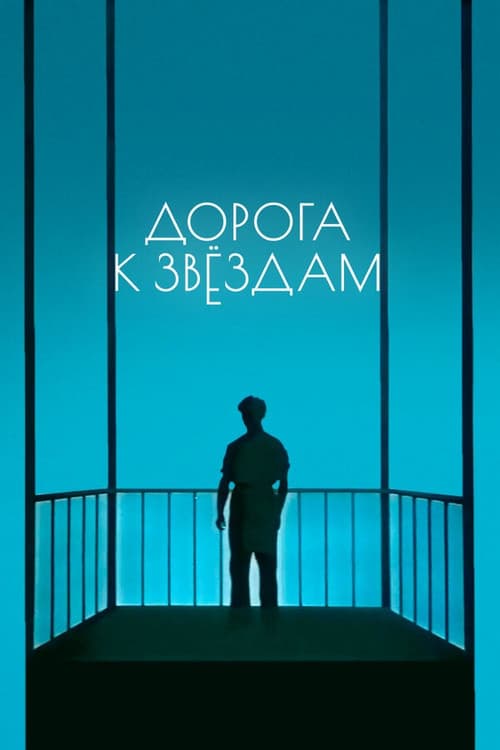 Постер 3