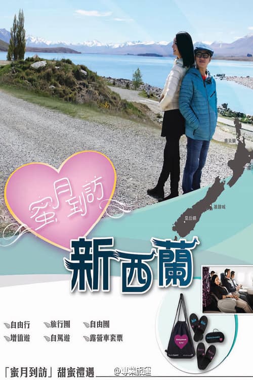 Постер: 蜜月到訪