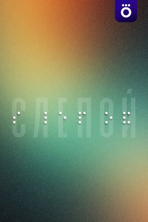 Постер: Слепой