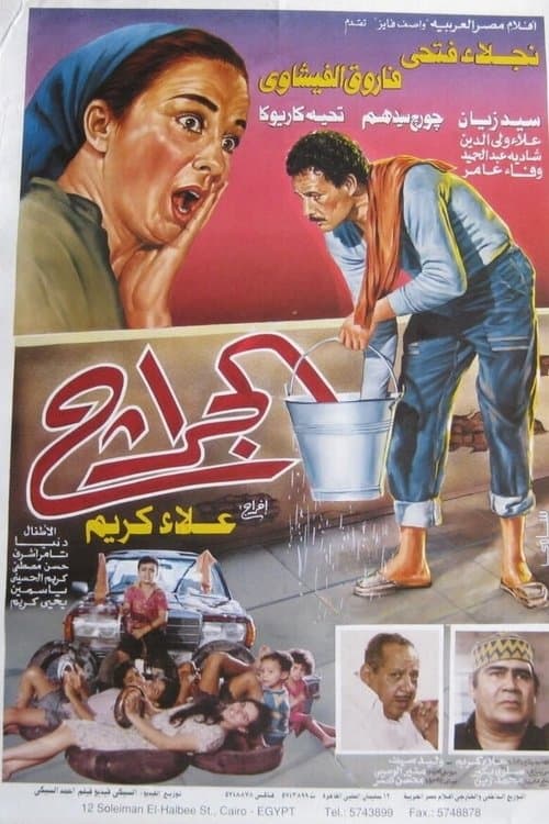 Постер: الجراج