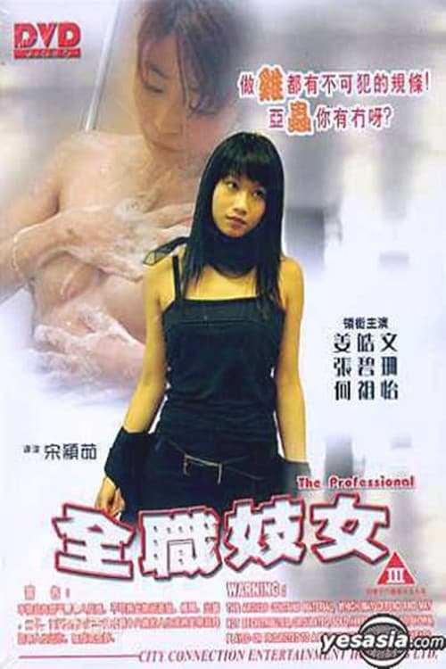 Постер: 全职妓女