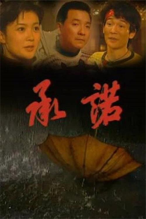 Постер: 承诺
