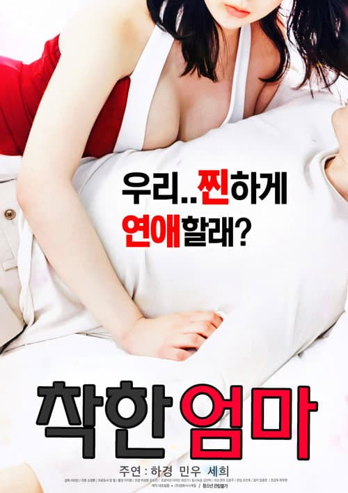 Постер: 착한 엄마