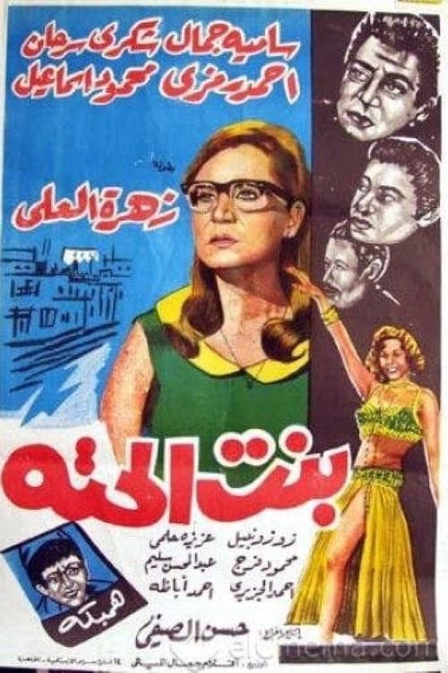 Постер: بنت الحتة