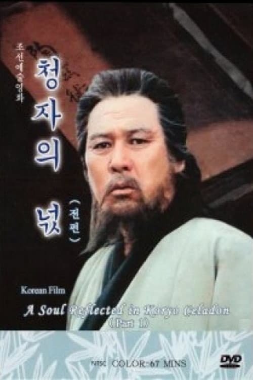 Постер: 청자의 넋