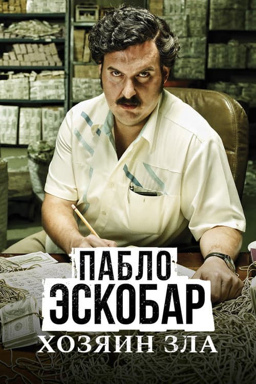 Постер: Пабло Эскобар, хозяин зла