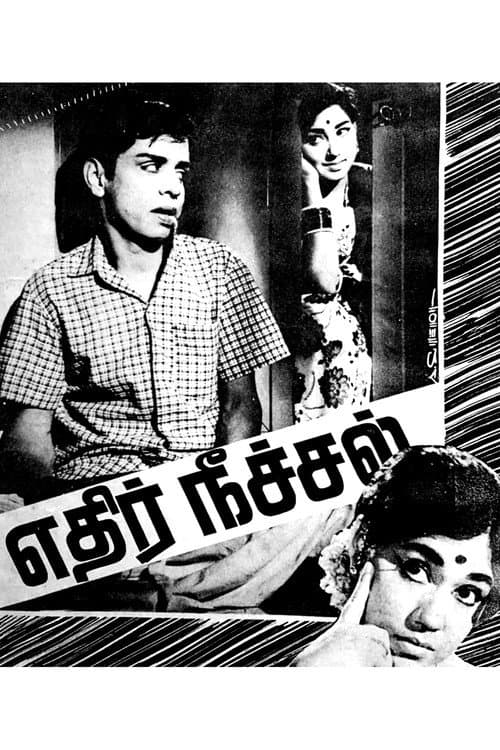 Постер: எதிர் நீச்சல்