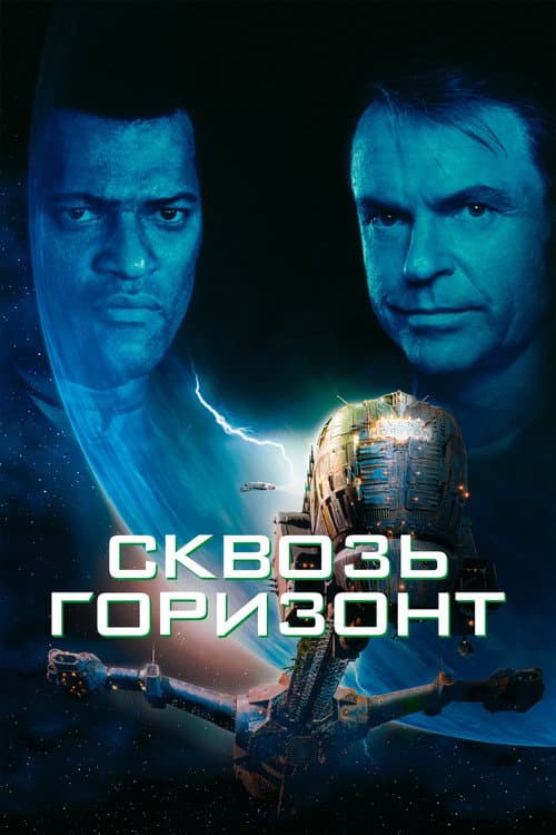 Постер: Сквозь горизонт