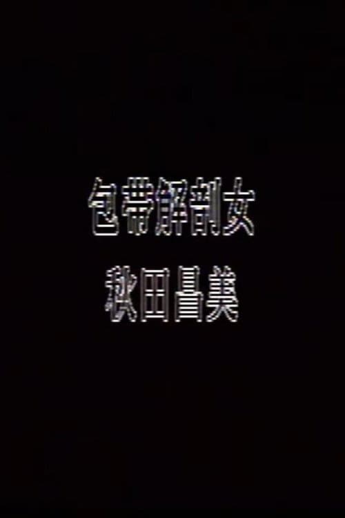 Постер: 包帯解剖女