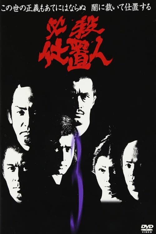 Постер: 必殺仕置人