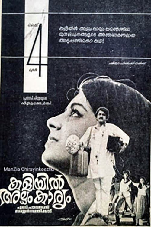 Постер: കളിയിൽ അല്പം കാര്യം