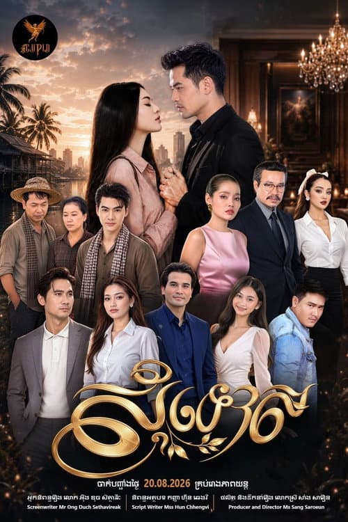 Постер: សុំទោស