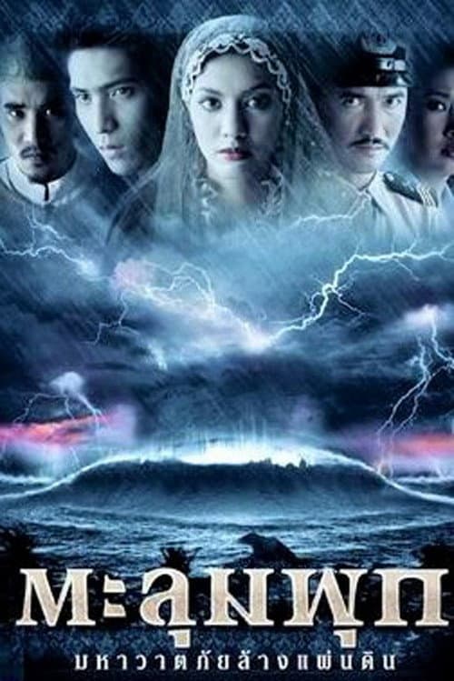 Постер: ตะลุมพุก มหาวาตภัยล้างแผ่นดิน