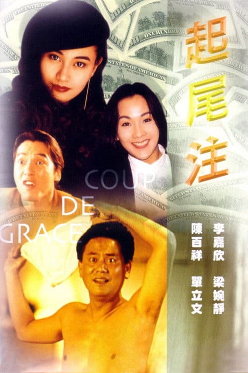Постер: 起尾注
