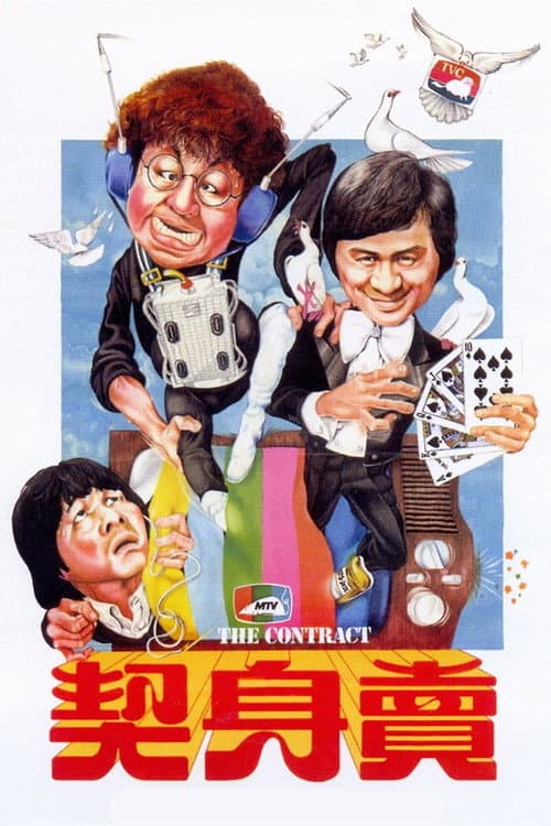 Постер: 賣身契