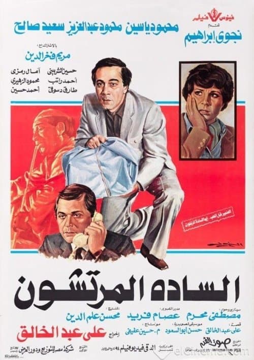 Постер: السادة المرتشون