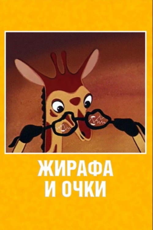 Постер: Жирафа и очки