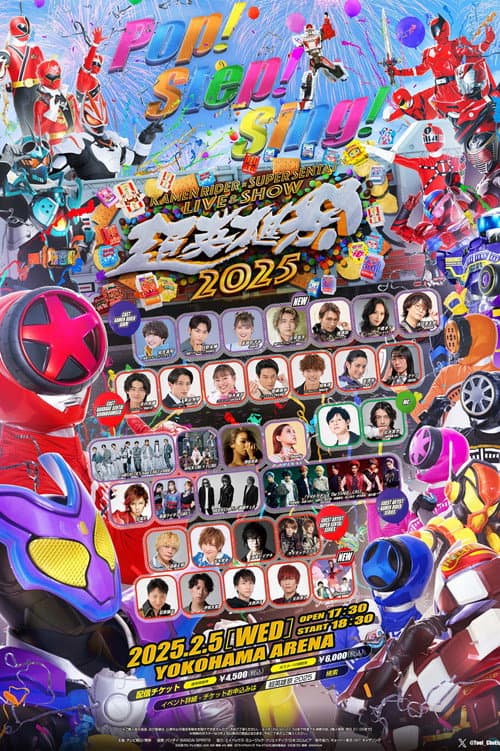 Постер: 超英雄祭 KAMEN RIDER×SUPER SENTAI LIVE&SHOW 2025