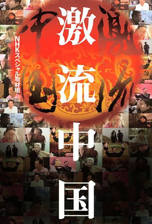 Постер: ＮＨＫスペシャル　激流中国