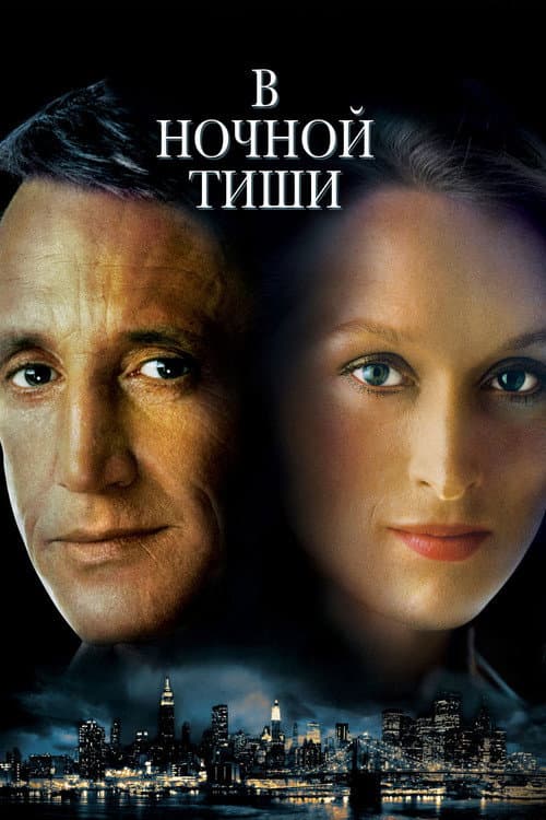 Постер: В ночной тиши