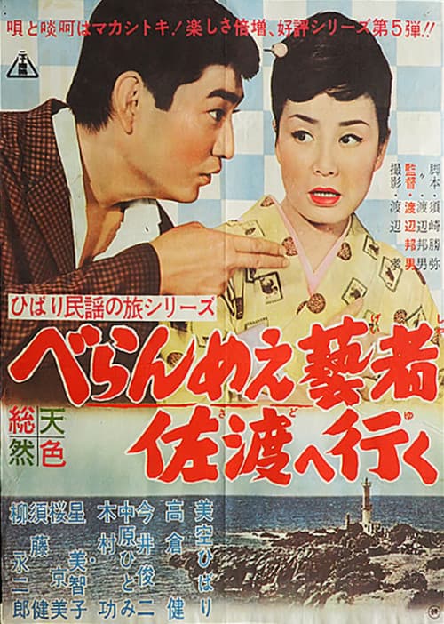 Постер: ひばり民謡の旅シリーズ べらんめぇ藝者佐渡へ行く