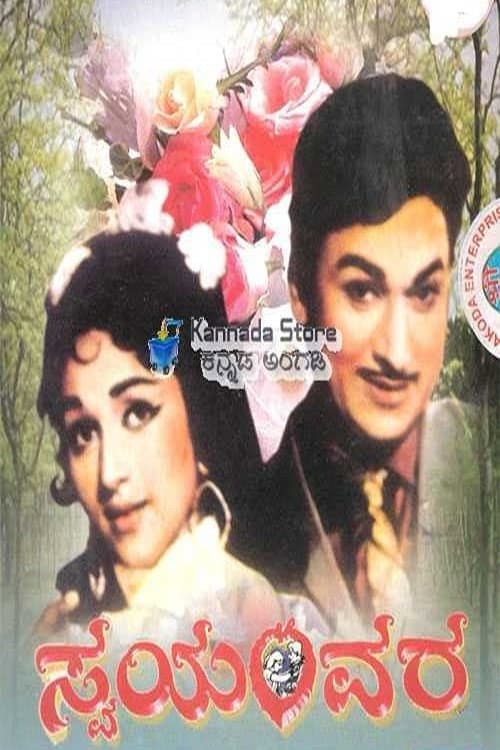 Постер: ಸ್ವಯಂವರ