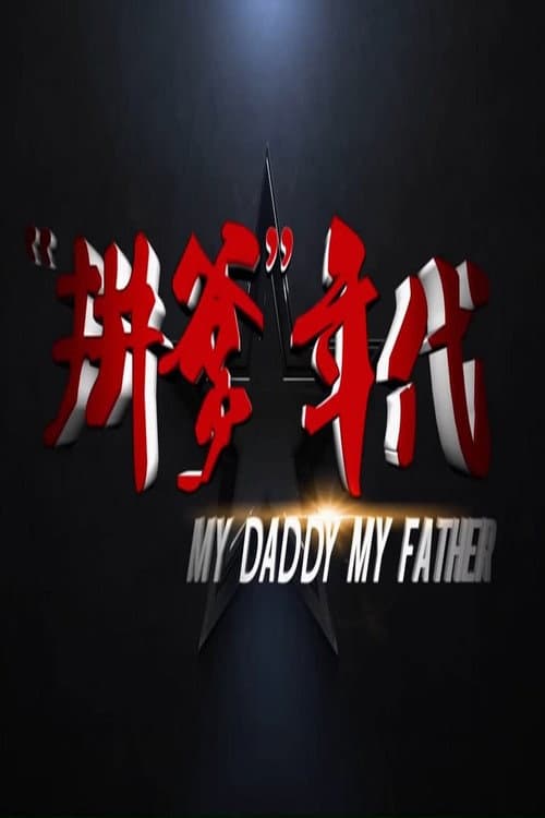 Постер: 拼爹年代
