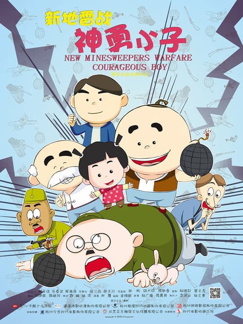 Постер: 新地雷战:神勇小子