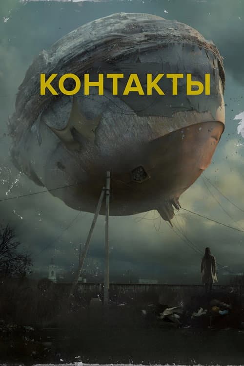 Постер: Контакты