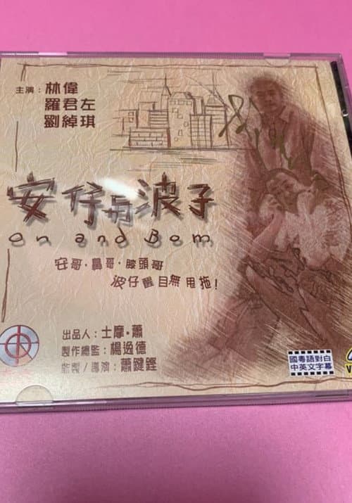 Постер: 安仔與波子