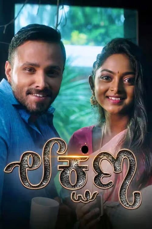 Постер: Lakshana