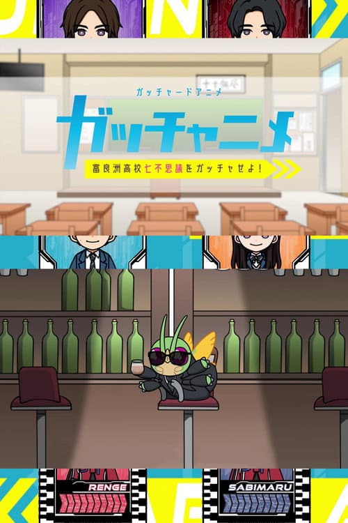 Постер: ガッチャードショートアニメ ガッチャニメ 富良洲高校七不思議をガッチャせよ!