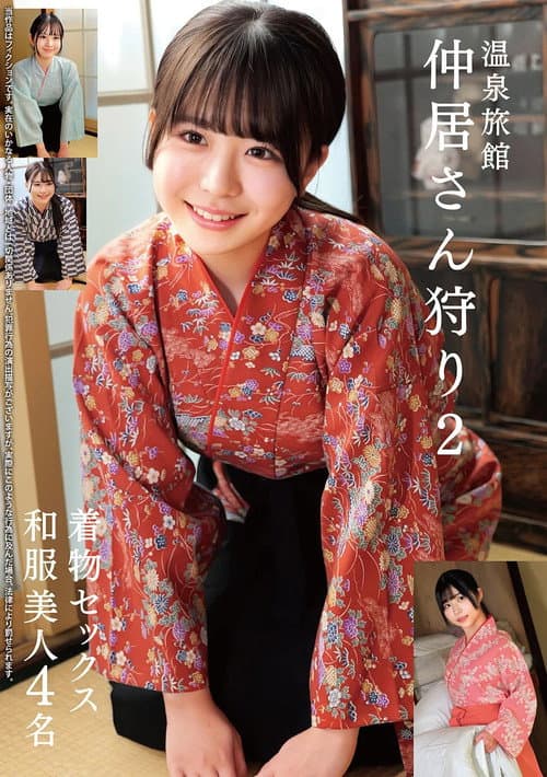 Постер: 温泉旅館 仲居さん狩り2 着物セックス 和服美人4名