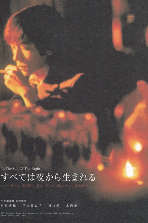 Постер: すべては夜から生まれる