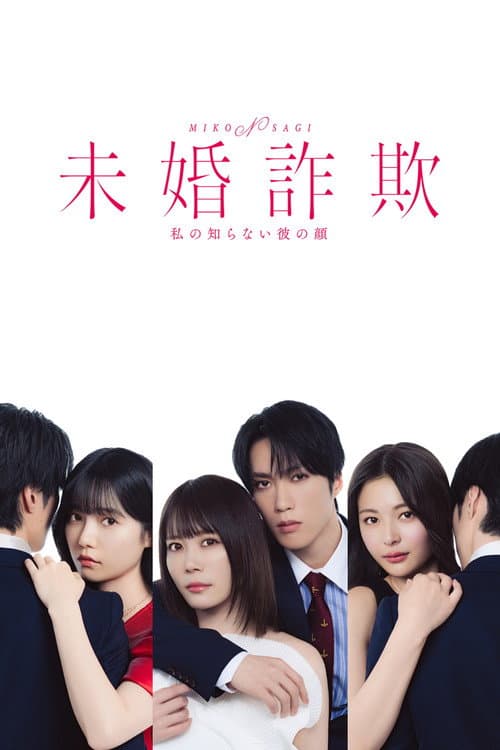 Постер: 未婚詐欺 私の知らない彼の顔