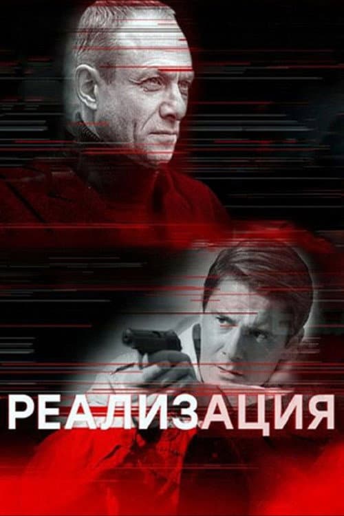 Постер: Реализация
