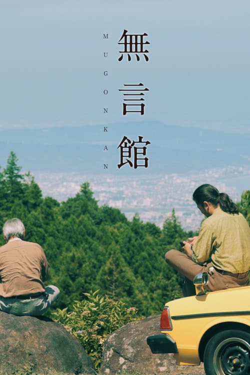 Постер: 無言館