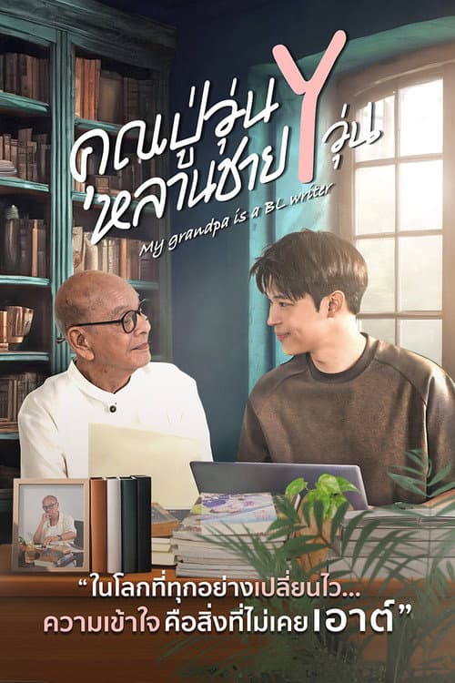 Постер: คุณปู่วุ่น Y หลานชาย Y วุ่น